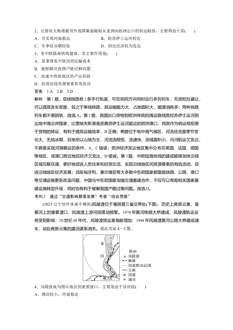 第四章　课时54　交通运输布局对区域发展的影响_9.2025地理总复习_2025年新高考资料_一轮复习_2025高考大一轮复习讲义+练习（完结）_2025高考大一轮复习地理（人教版）
