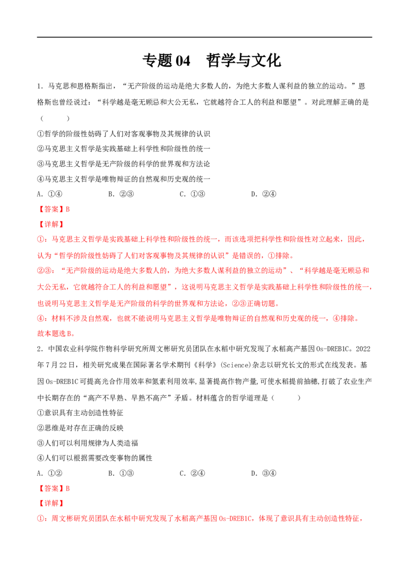 专题04哲学与文化（解析版）_8.2025政治总复习_2023年新高考资料_一轮复习_2023年高考政治一轮复习小题多维练（新高考专用）