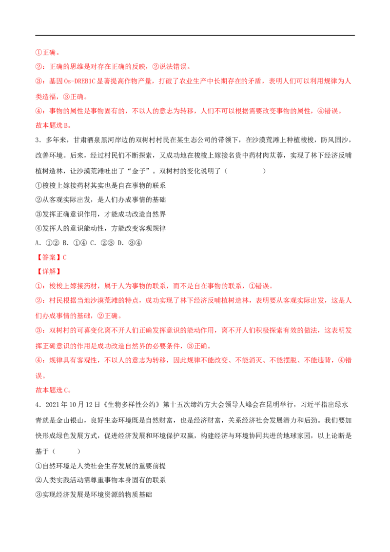 专题04哲学与文化（解析版）_8.2025政治总复习_2023年新高考资料_一轮复习_2023年高考政治一轮复习小题多维练（新高考专用）