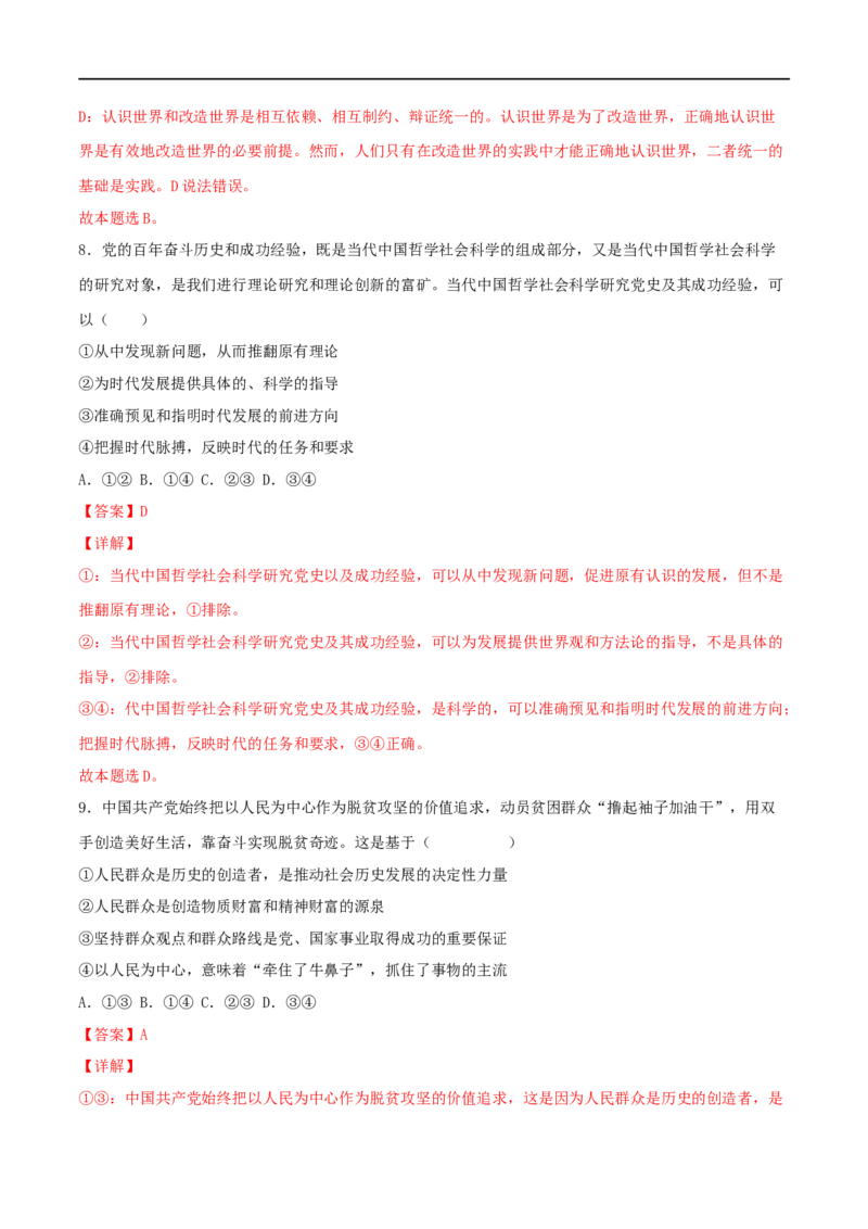 专题04哲学与文化（解析版）_8.2025政治总复习_2023年新高考资料_一轮复习_2023年高考政治一轮复习小题多维练（新高考专用）