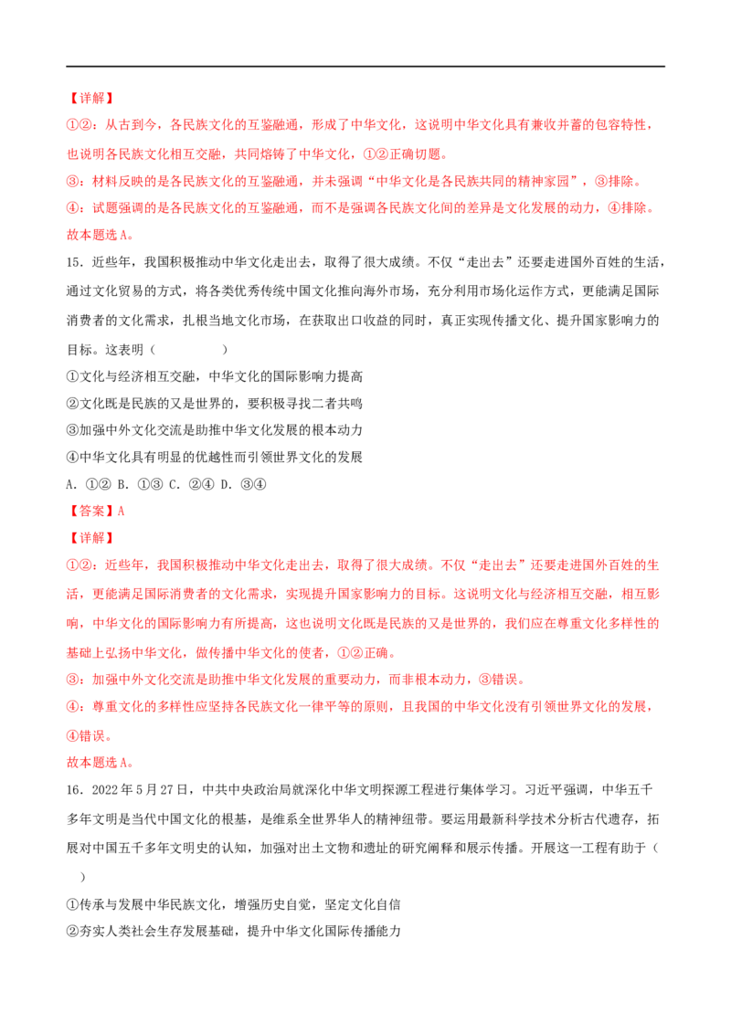 专题04哲学与文化（解析版）_8.2025政治总复习_2023年新高考资料_一轮复习_2023年高考政治一轮复习小题多维练（新高考专用）