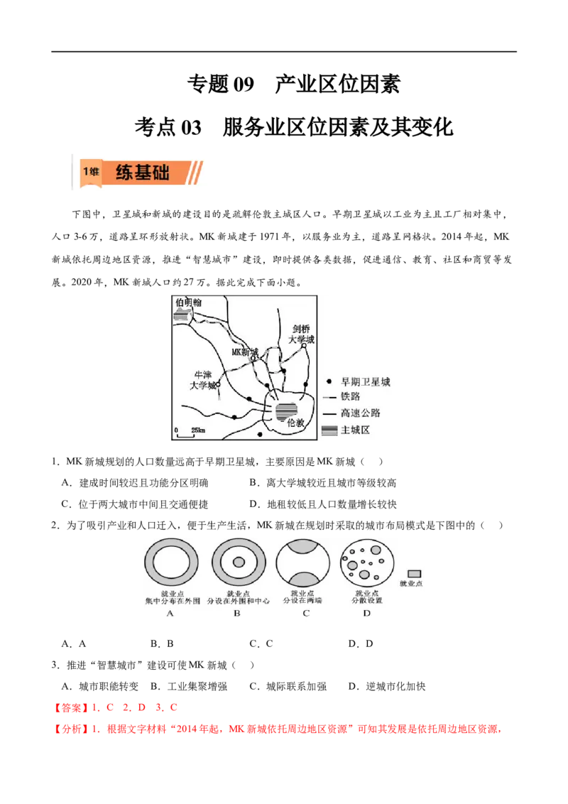 考点03服务业区位因素及其变化-2023年高考地理一轮复习小题多维练（解析版）_9.2025地理总复习_2023年新高考复习资料_一轮复习_2023年高考地理一轮复习小题多维练（新高考专用）