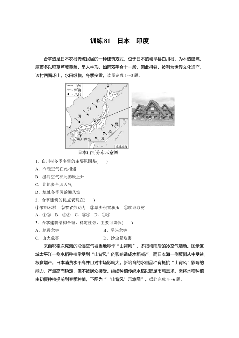 第五部分第一章第2讲训练81　日本　印度_9.2025地理总复习_2025年新高考资料_一轮复习_2025高考大一轮复习讲义+练习（完结）_2025高考大一轮复习地理（湘教版）_一轮复习89练