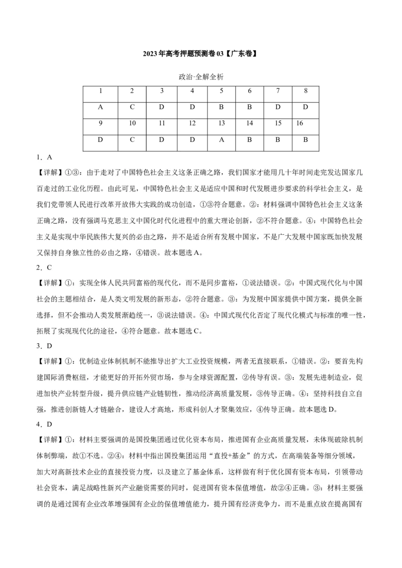 2023年高考押题预测卷03（广东卷）-政治（全解全析）_8.2025政治总复习_2023年新高考资料_42023年高考政治押题预测卷
