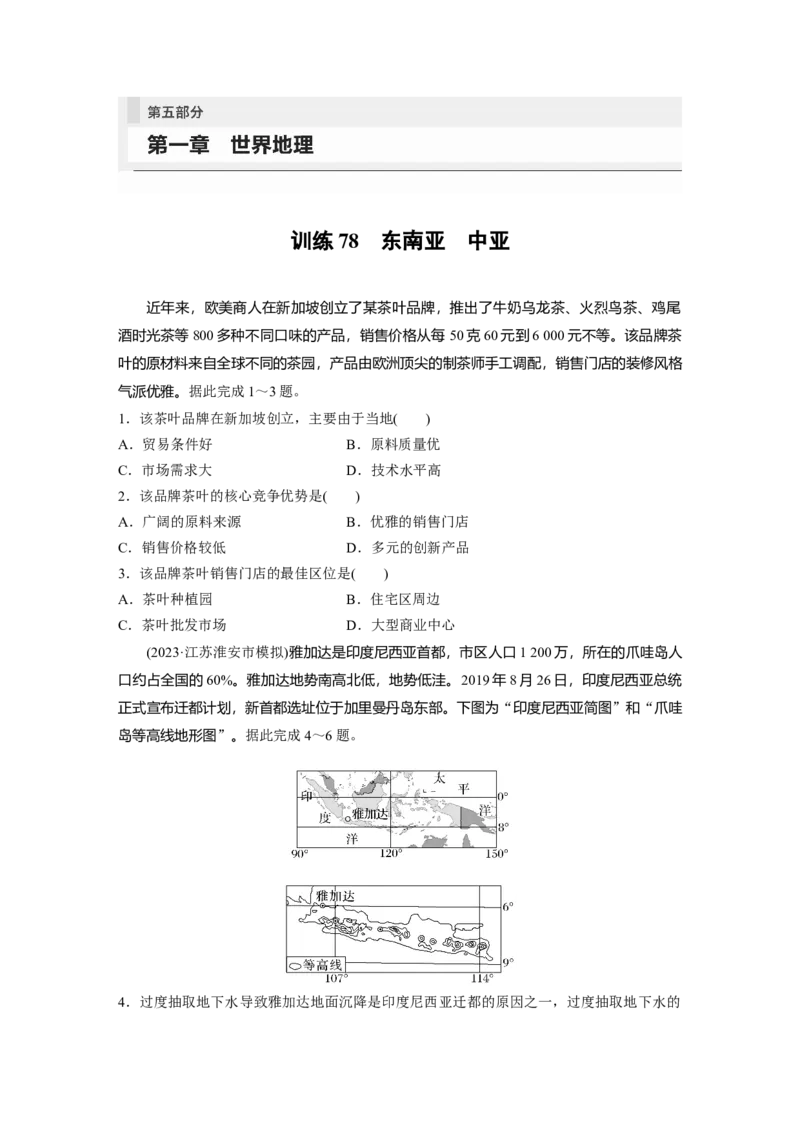 第五部分　第一章　第1讲　训练78　东南亚　中亚_9.2025地理总复习_2024年新高考资料_1.2024一轮复习_2024年高考地理一轮复习讲义（新人教版）_学生版在此文件夹_一轮复习89练