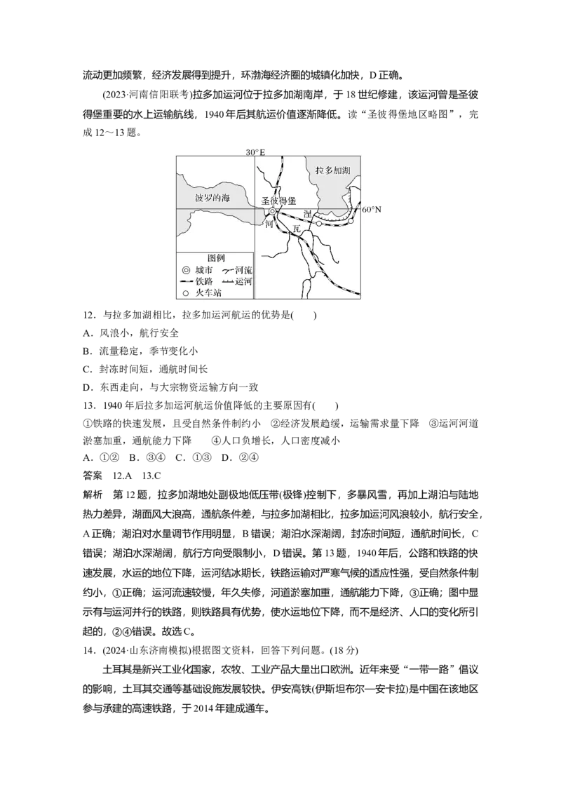 第二部分第四章课时53　交通运输对区域发展的影响_9.2025地理总复习_2025年新高考资料_一轮复习_2025高考大一轮复习讲义+练习（完结）_2025高考大一轮复习地理（湘教版）
