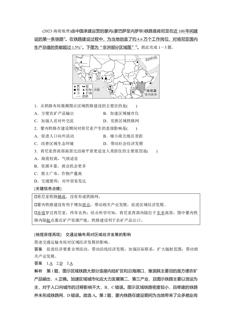 第二部分第四章课时53　交通运输对区域发展的影响_9.2025地理总复习_2025年新高考资料_一轮复习_2025高考大一轮复习讲义+练习（完结）_2025高考大一轮复习地理（湘教版）