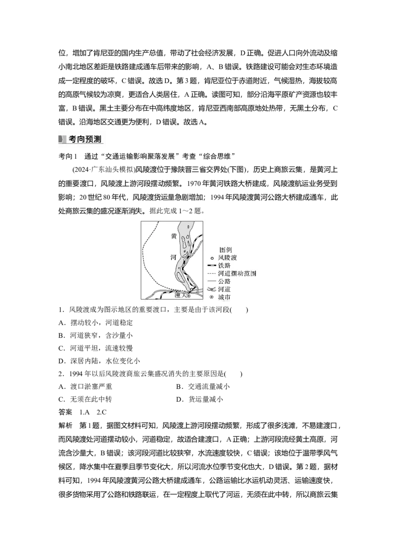第二部分第四章课时53　交通运输对区域发展的影响_9.2025地理总复习_2025年新高考资料_一轮复习_2025高考大一轮复习讲义+练习（完结）_2025高考大一轮复习地理（湘教版）