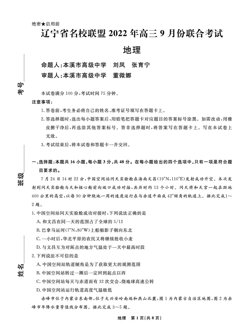 辽宁省名校联盟2022-2023学年高三9月联合考试地理试题_9.2025地理总复习_2023年新高考复习资料_3地理高考模拟题_新高考_辽宁省名校联盟2022-2023学年高三9月联合考试地理含答案