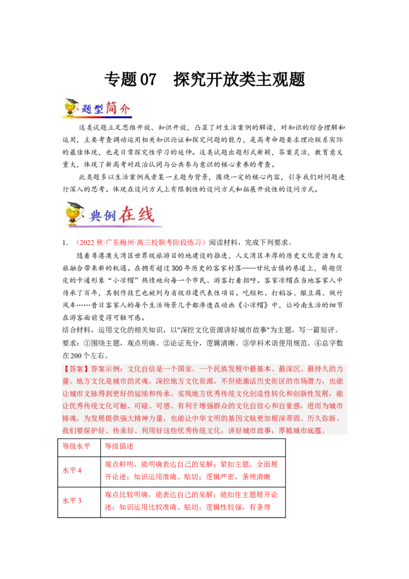 专题07探究开放类主观题（原卷版）_8.2025政治总复习_2023年新高考资料_专项复习_大题精做冲刺2023年高考政治大题突破+限时集训（新高考专用）293541010