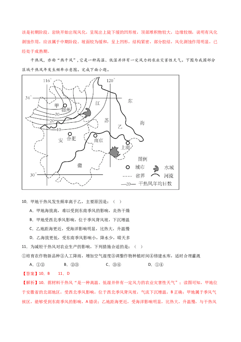 重难点08自然灾害与地理信息技术-2024年高考地理热点&middot;重点&middot;难点专练（新高考专用）（解析版）_9.2025地理总复习_2024年新高考资料_3.2024专项复习