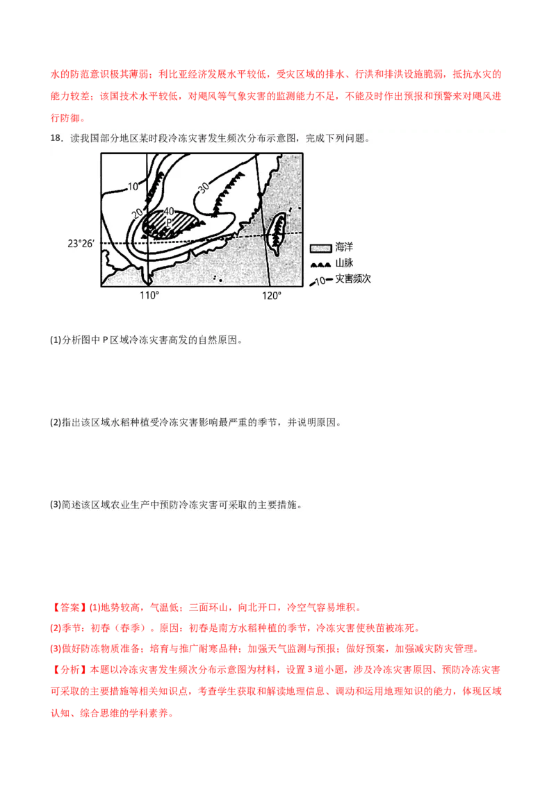 重难点08自然灾害与地理信息技术-2024年高考地理热点&middot;重点&middot;难点专练（新高考专用）（解析版）_9.2025地理总复习_2024年新高考资料_3.2024专项复习