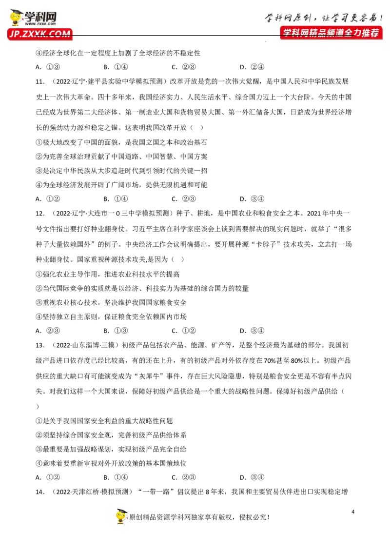 专题07经济全球化与中国（真题好题演练）（原卷版）_8.2025政治总复习_2023年新高考资料_一轮复习_备战2023年高考政治一轮复习全考点金牌课件