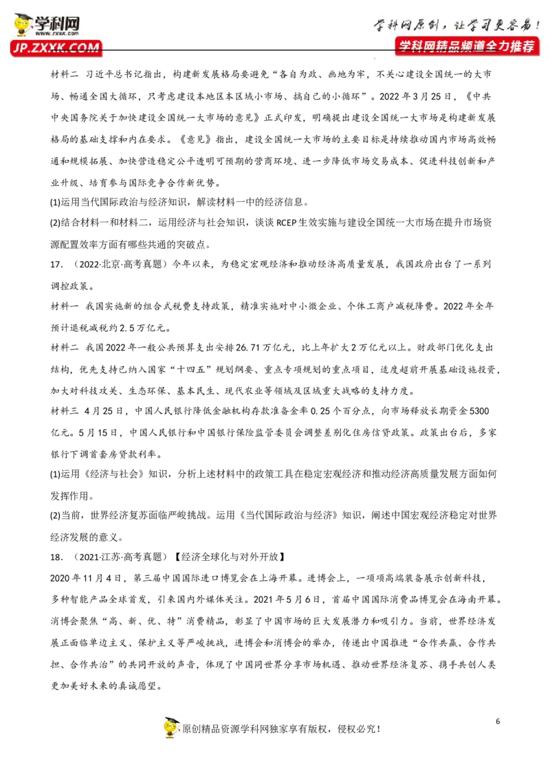 专题07经济全球化与中国（真题好题演练）（原卷版）_8.2025政治总复习_2023年新高考资料_一轮复习_备战2023年高考政治一轮复习全考点金牌课件