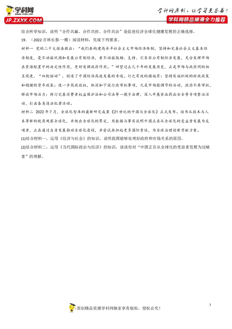 专题07经济全球化与中国（真题好题演练）（原卷版）_8.2025政治总复习_2023年新高考资料_一轮复习_备战2023年高考政治一轮复习全考点金牌课件