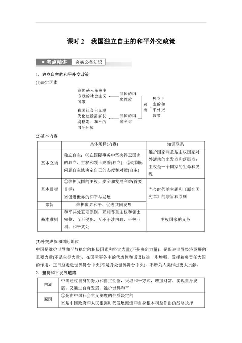 2023年高考政治一轮复习（全国版）第8单元第22课课时2我国独立自主的和平外交政策_8.2025政治总复习_赠品通用版（老高考）复习资料_一轮复习