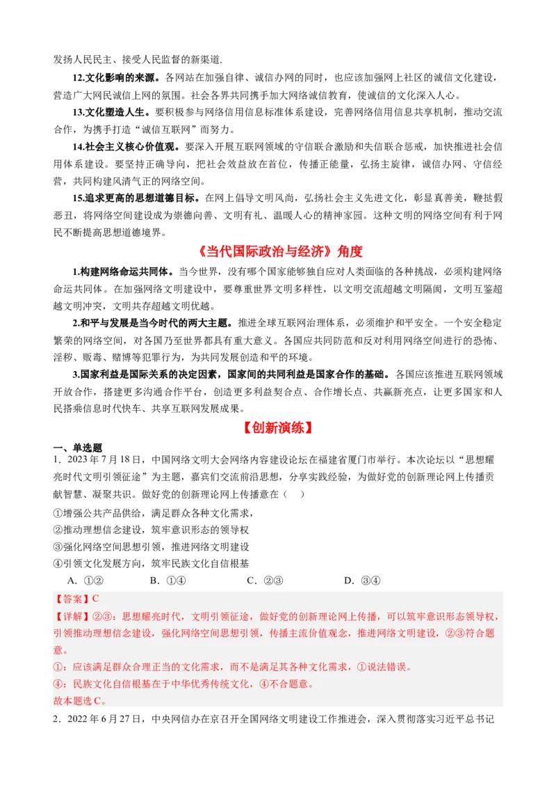专题102023年中国网络文明大会（热点背景+链接教材+创新演练）-每月时政2024届高考政治时政热点专题（新高考通用）_8.2025政治总复习_2024年新高考资料_2.2024二轮复习