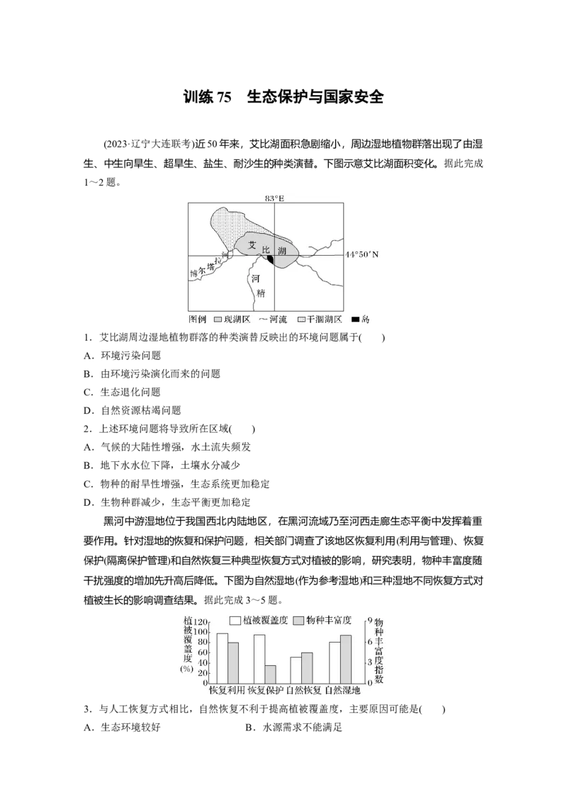 第四部分　第三章　训练75　生态保护与国家安全_9.2025地理总复习_2024年新高考资料_1.2024一轮复习_2024年高考地理一轮复习讲义（新人教版）_学生版在此文件夹_一轮复习89练