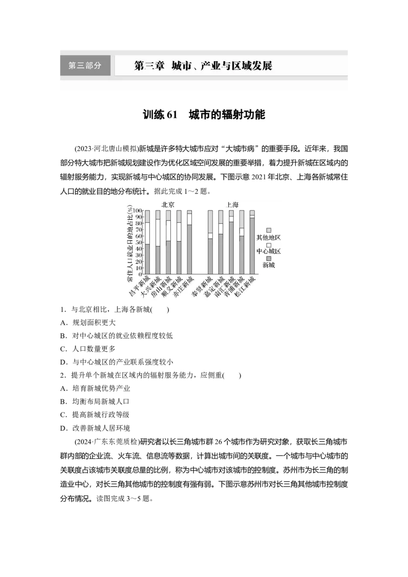 第三章　训练61　城市的辐射功能_9.2025地理总复习_2025年新高考资料_一轮复习_2025高考大一轮复习讲义+练习（完结）_2025高考大一轮复习地理（人教版）_2025一轮复习87练