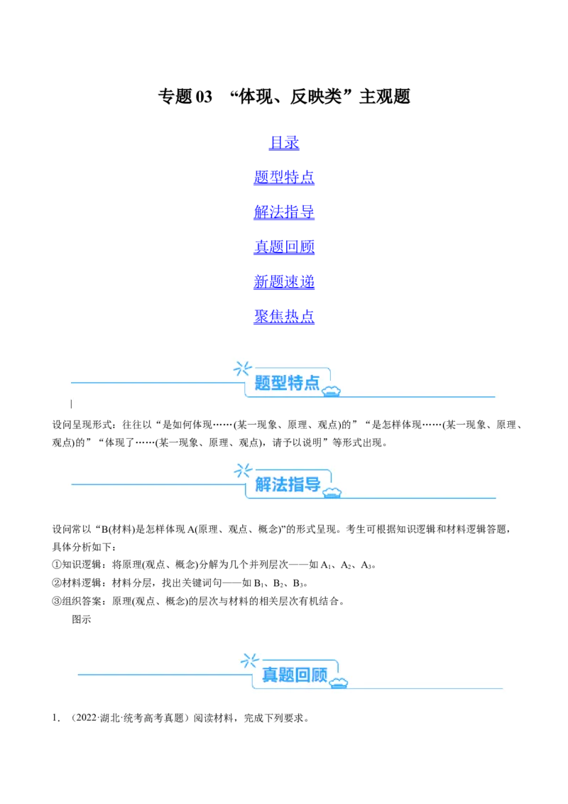 专题03&ldquo;体现、反映、蕴含、彰显类&rdquo;主观题(原卷版)_8.2025政治总复习_2024年新高考资料_2.2024二轮复习_2024年高考政治二轮热点题型归纳与变式演练（新高考通用）