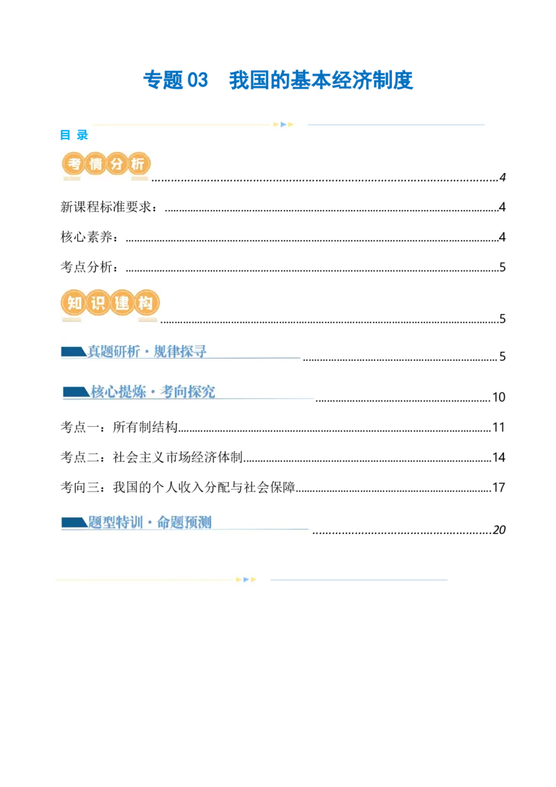 专题03我国的基本经济制度（讲义）（解析版）_8.2025政治总复习_2024年新高考资料_2.2024二轮复习_2024年高考政治二轮复习讲练测（新教材新高考）