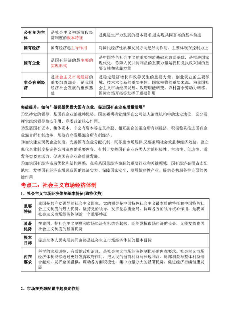 专题03我国的基本经济制度（讲义）（解析版）_8.2025政治总复习_2024年新高考资料_2.2024二轮复习_2024年高考政治二轮复习讲练测（新教材新高考）