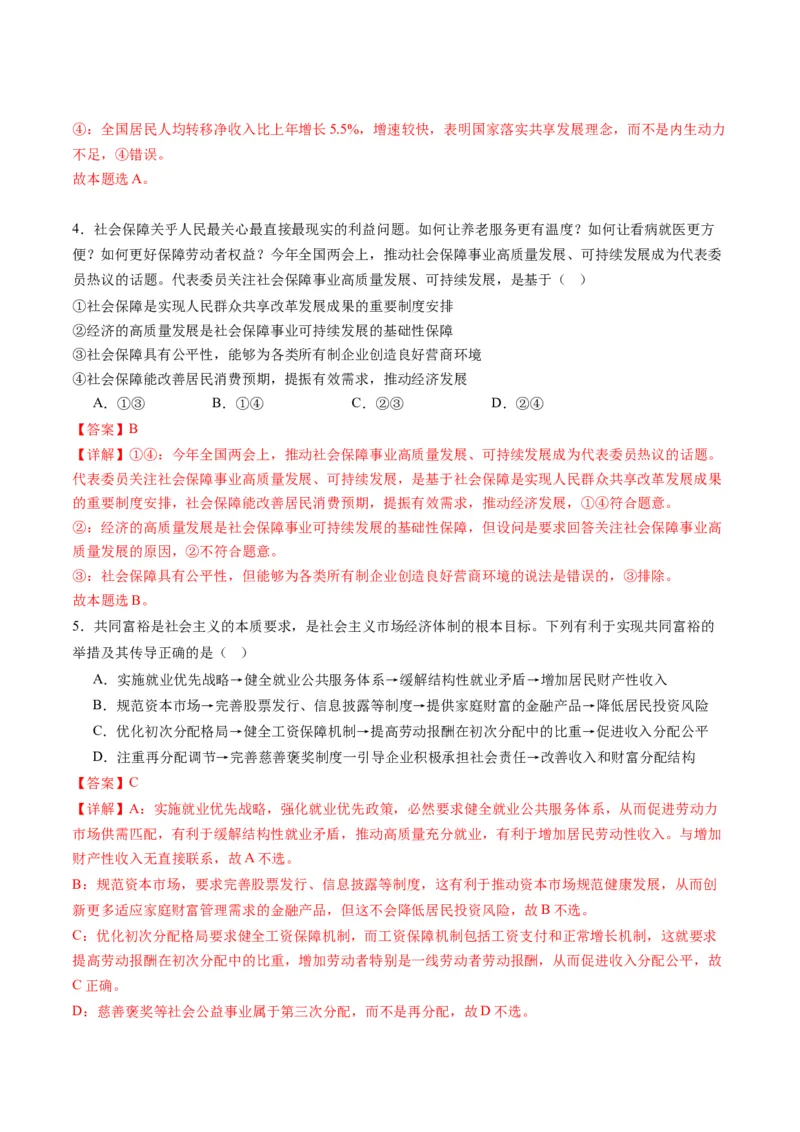 专题03我国的基本经济制度（讲义）（解析版）_8.2025政治总复习_2024年新高考资料_2.2024二轮复习_2024年高考政治二轮复习讲练测（新教材新高考）