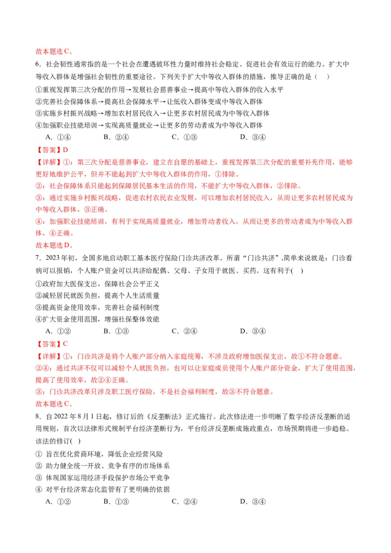 专题03我国的基本经济制度（讲义）（解析版）_8.2025政治总复习_2024年新高考资料_2.2024二轮复习_2024年高考政治二轮复习讲练测（新教材新高考）