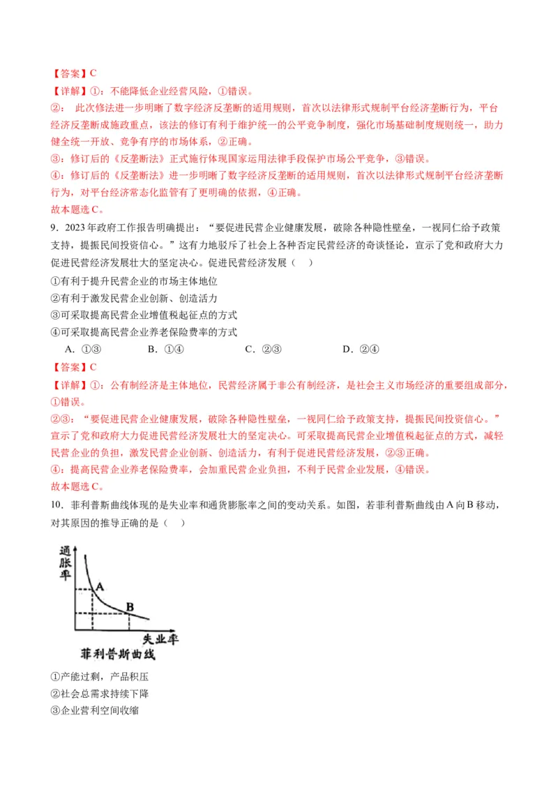 专题03我国的基本经济制度（讲义）（解析版）_8.2025政治总复习_2024年新高考资料_2.2024二轮复习_2024年高考政治二轮复习讲练测（新教材新高考）