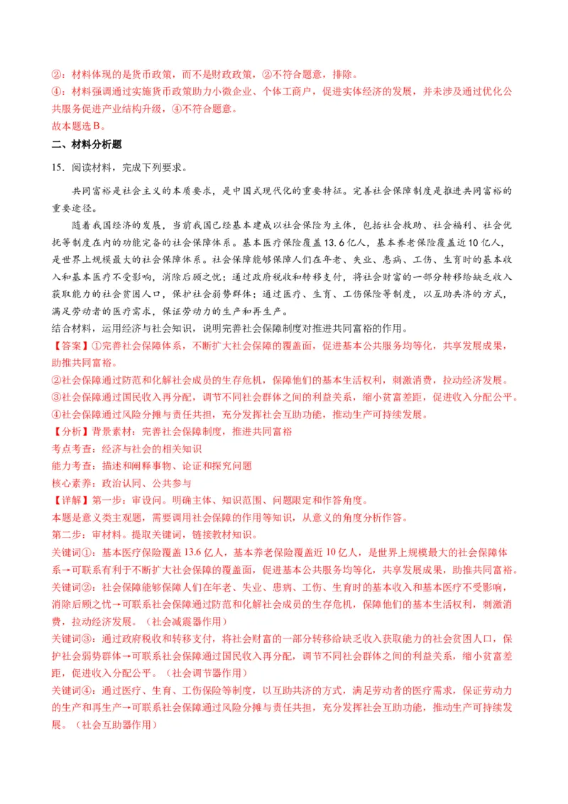 专题03我国的基本经济制度（讲义）（解析版）_8.2025政治总复习_2024年新高考资料_2.2024二轮复习_2024年高考政治二轮复习讲练测（新教材新高考）