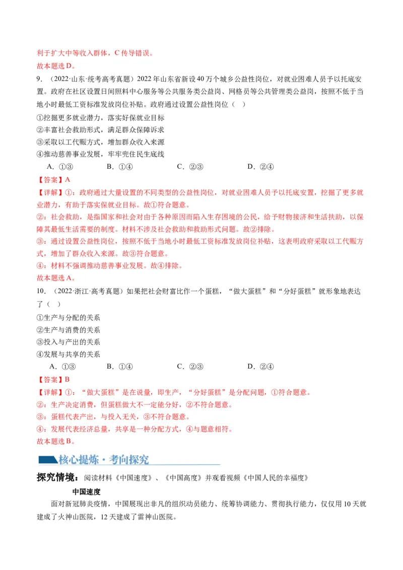 专题03我国的基本经济制度（讲义）（解析版）_8.2025政治总复习_2024年新高考资料_2.2024二轮复习_2024年高考政治二轮复习讲练测（新教材新高考）