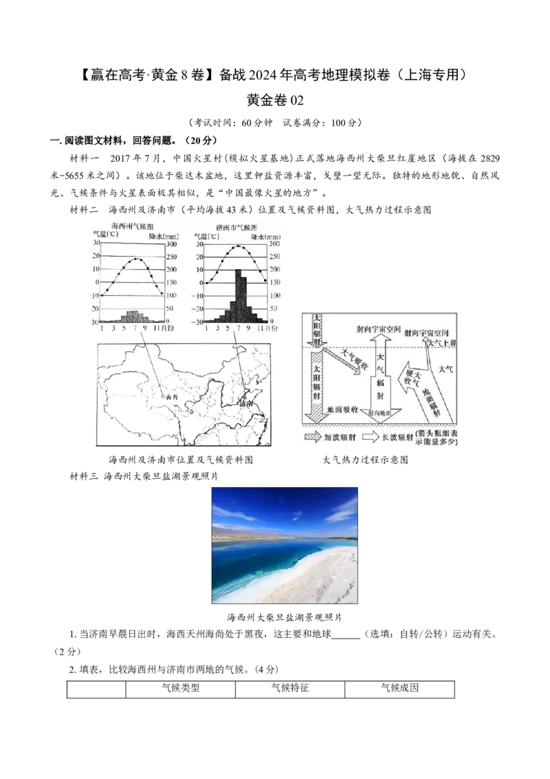 黄金卷02（考试版）-赢在高考&middot;黄金8卷备战2024年高考地理模拟卷（上海专用）_9.2025地理总复习_2024年新高考资料_4.2024高考模拟预测试卷
