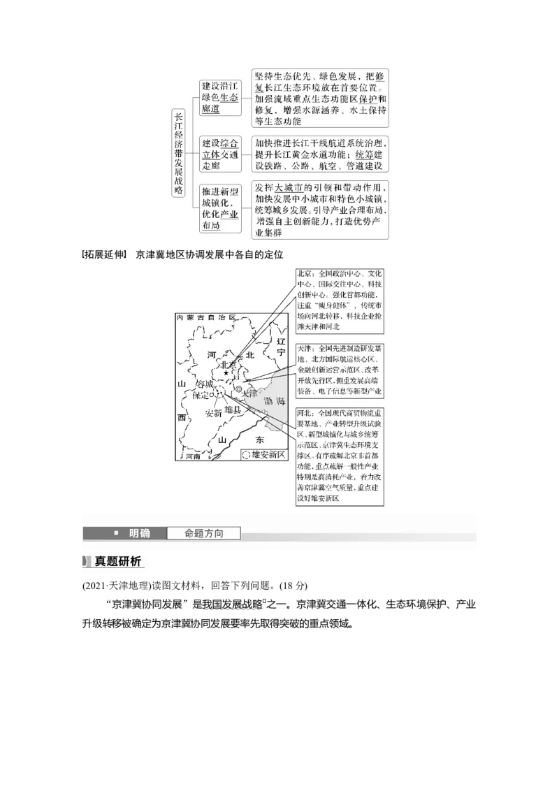 第五章　课时56　中国国家发展战略举例_9.2025地理总复习_2025年新高考资料_一轮复习_2025高考大一轮复习讲义+练习（完结）_2025高考大一轮复习地理（人教版）_配套Word版文档第二部分