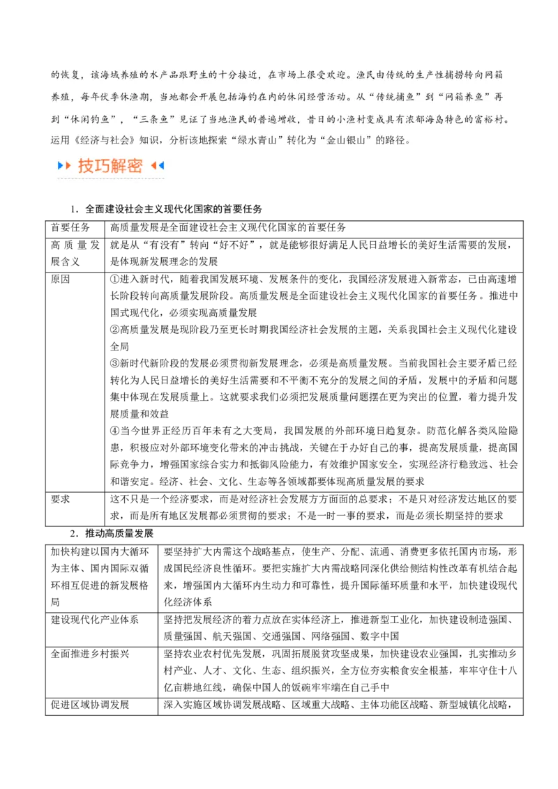 专题05经济篇&mdash;&mdash;推动高质量发展（讲义）（原卷版）_8.2025政治总复习_2024年新高考资料_2.2024二轮复习_2024年高考政治二轮复习高频考点追踪与预测（新高考专用）