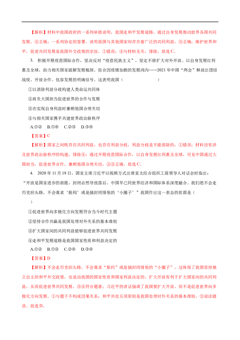 专题08当代国际社会-2023年高考政治一轮复习小题多维练（解析版）_8.2025政治总复习_赠品通用版（老高考）复习资料_一轮复习_2023年高考政治一轮复习小题多维练（人教版）