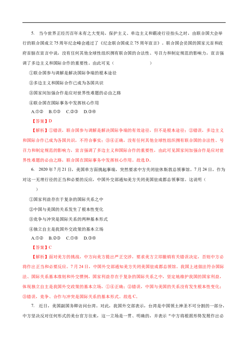 专题08当代国际社会-2023年高考政治一轮复习小题多维练（解析版）_8.2025政治总复习_赠品通用版（老高考）复习资料_一轮复习_2023年高考政治一轮复习小题多维练（人教版）