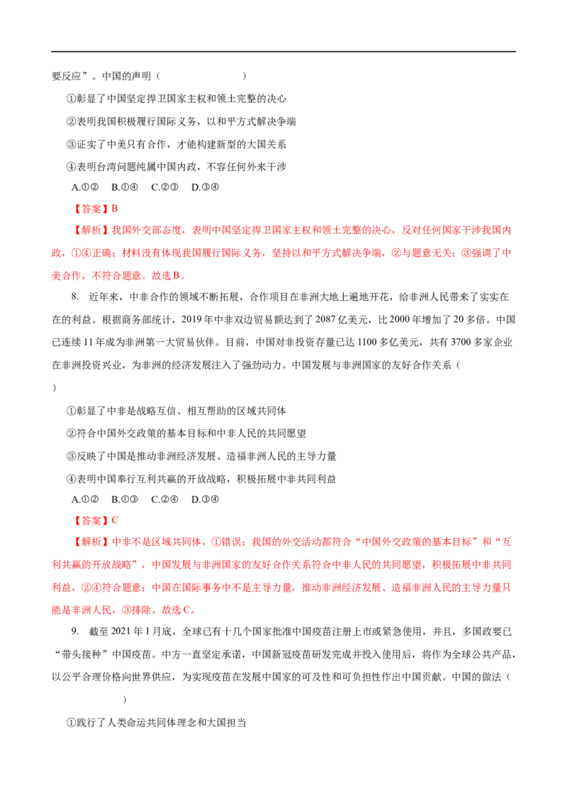 专题08当代国际社会-2023年高考政治一轮复习小题多维练（解析版）_8.2025政治总复习_赠品通用版（老高考）复习资料_一轮复习_2023年高考政治一轮复习小题多维练（人教版）