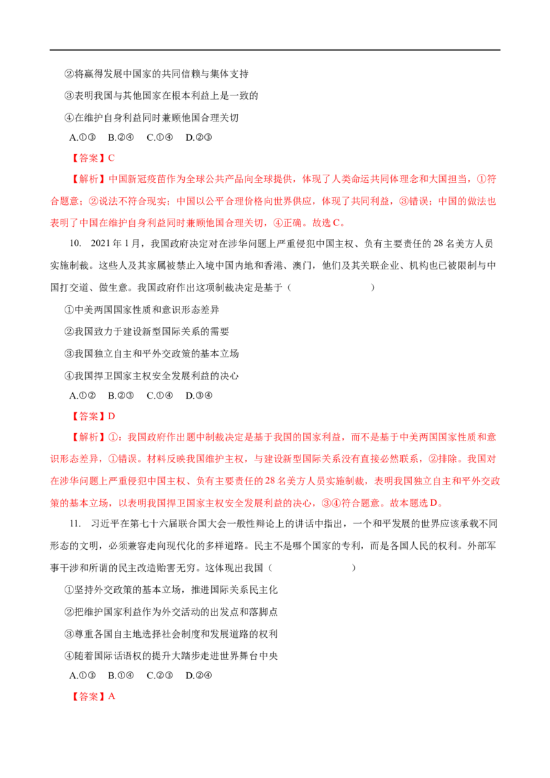 专题08当代国际社会-2023年高考政治一轮复习小题多维练（解析版）_8.2025政治总复习_赠品通用版（老高考）复习资料_一轮复习_2023年高考政治一轮复习小题多维练（人教版）