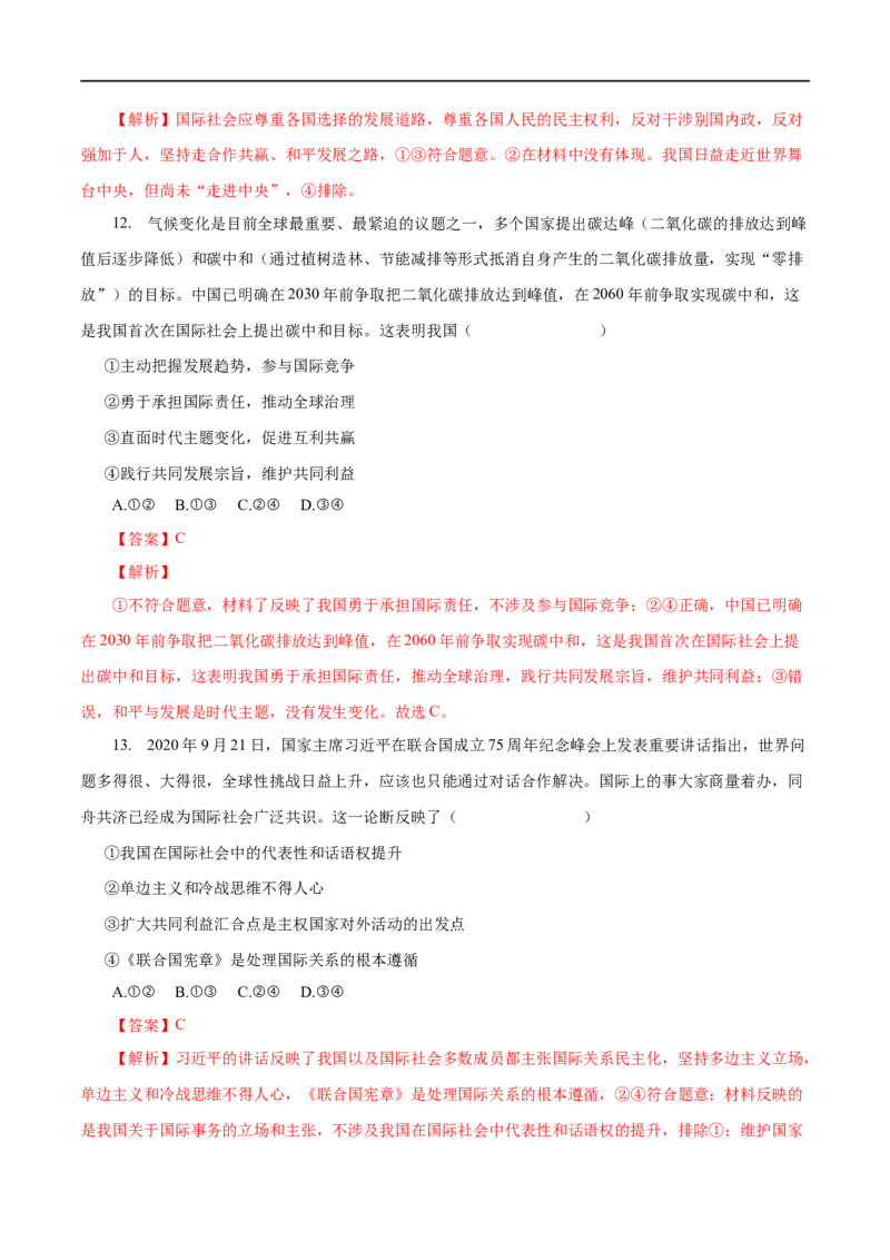 专题08当代国际社会-2023年高考政治一轮复习小题多维练（解析版）_8.2025政治总复习_赠品通用版（老高考）复习资料_一轮复习_2023年高考政治一轮复习小题多维练（人教版）