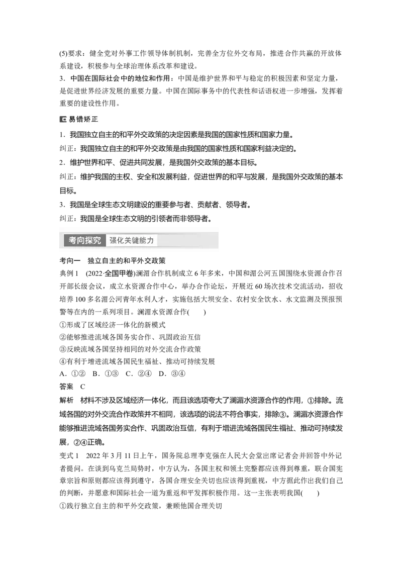 2024年高考政治一轮复习（部编版）选择性必修1　第208课　课时2　中国的外交_8.2025政治总复习_2024年新高考资料_1.2024一轮复习_2024年高考政治一轮复习讲义（部编版）
