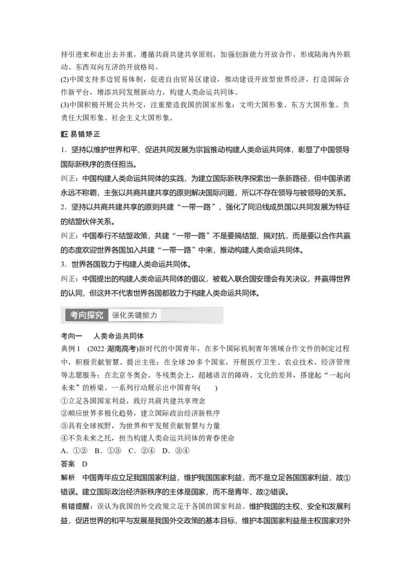 2024年高考政治一轮复习（部编版）选择性必修1　第208课　课时2　中国的外交_8.2025政治总复习_2024年新高考资料_1.2024一轮复习_2024年高考政治一轮复习讲义（部编版）