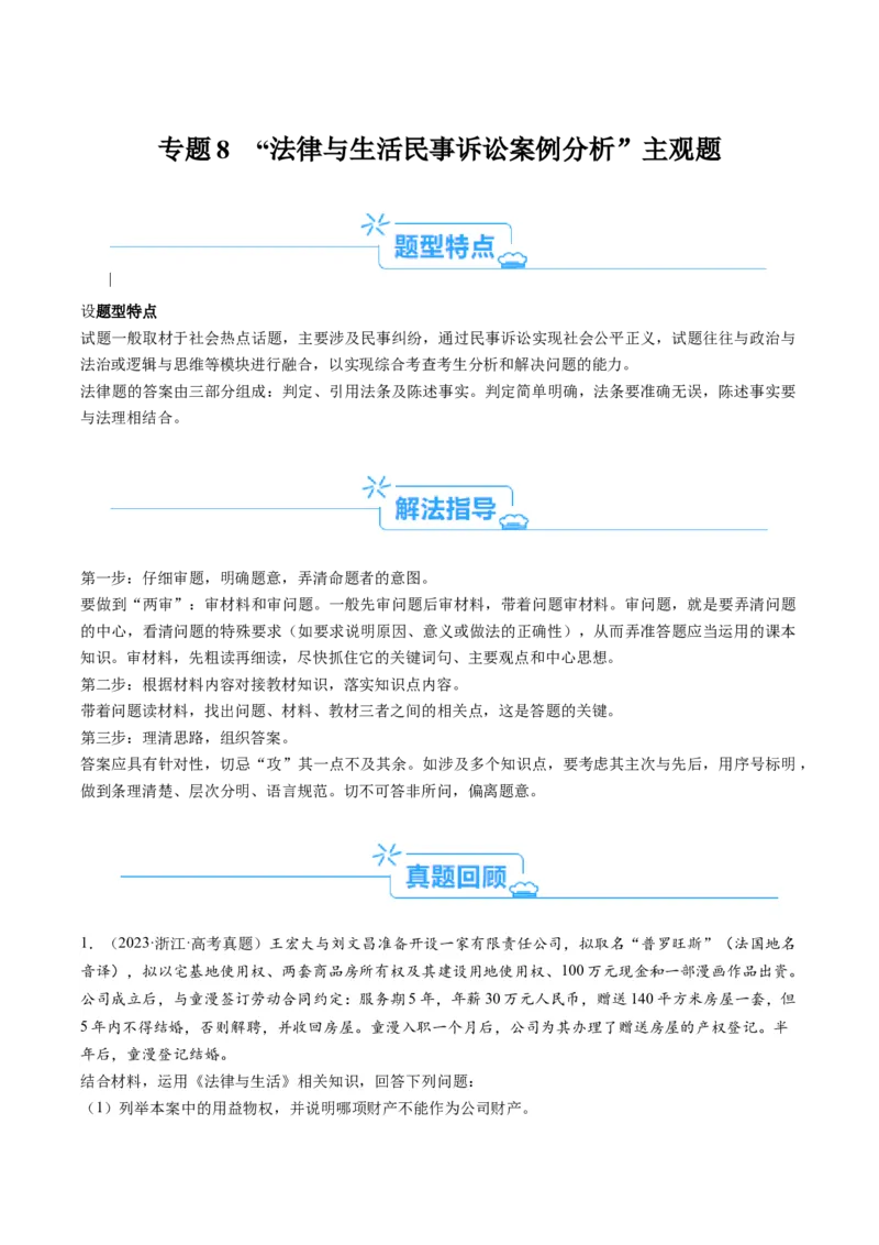 专题08&ldquo;法律与生活民事诉讼案例&ldquo;主观题(原卷版)_8.2025政治总复习_2024年新高考资料_2.2024二轮复习_2024年高考政治二轮热点题型归纳与变式演练（新高考通用）