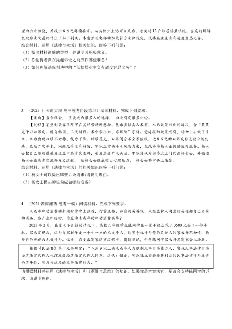 专题08&ldquo;法律与生活民事诉讼案例&ldquo;主观题(原卷版)_8.2025政治总复习_2024年新高考资料_2.2024二轮复习_2024年高考政治二轮热点题型归纳与变式演练（新高考通用）