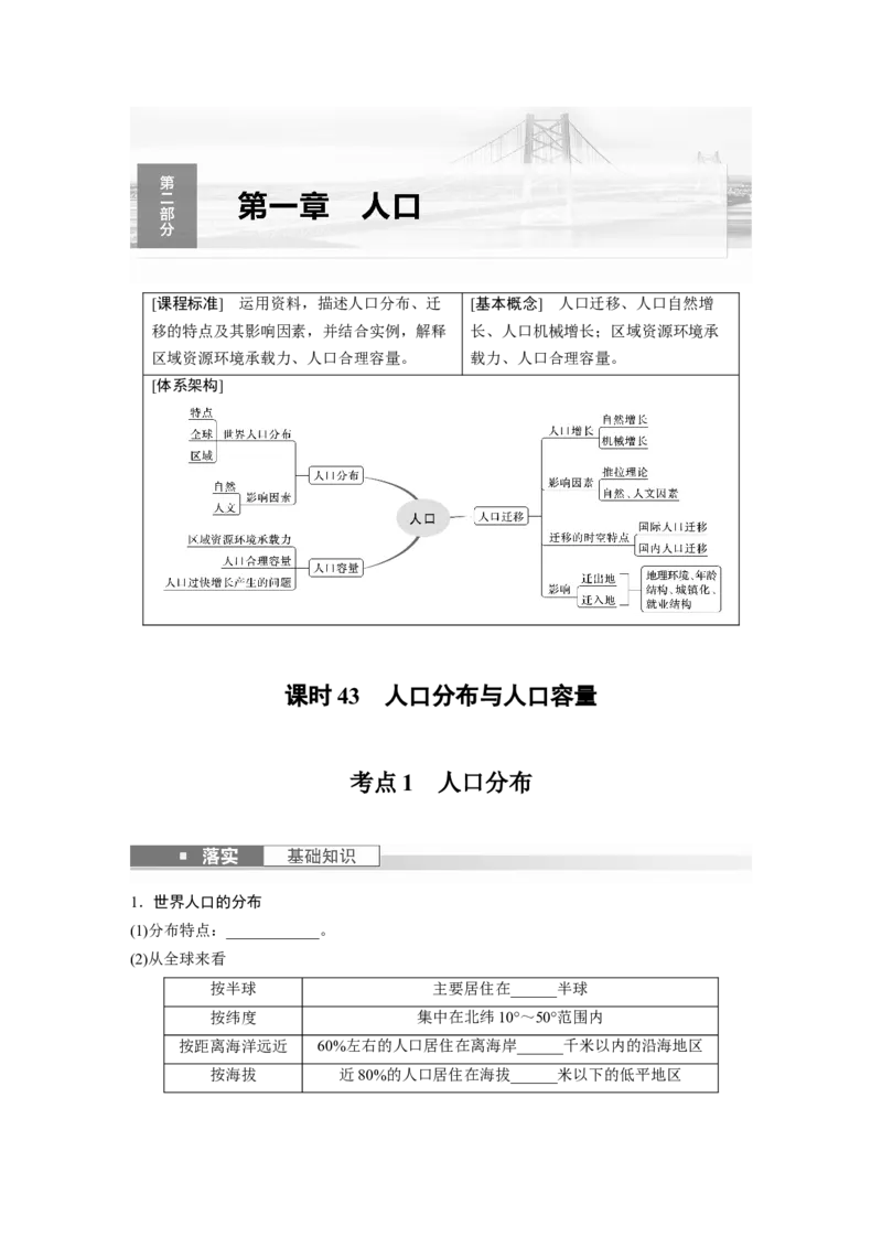 第二部分　第一章　课时43　人口分布与人口容量_9.2025地理总复习_2024年新高考资料_1.2024一轮复习_2024年高考地理一轮复习讲义（新人教版）_学生版在此文件夹_大一轮复习讲义