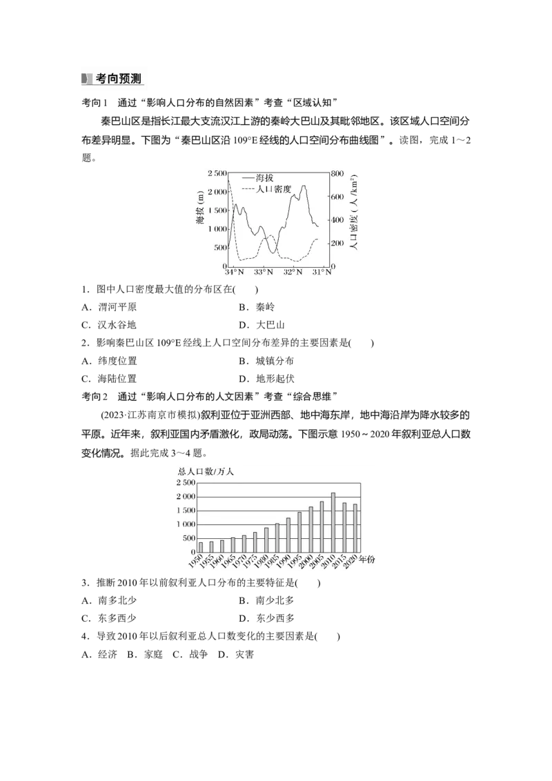 第二部分　第一章　课时43　人口分布与人口容量_9.2025地理总复习_2024年新高考资料_1.2024一轮复习_2024年高考地理一轮复习讲义（新人教版）_学生版在此文件夹_大一轮复习讲义
