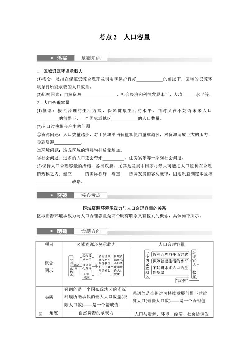 第二部分　第一章　课时43　人口分布与人口容量_9.2025地理总复习_2024年新高考资料_1.2024一轮复习_2024年高考地理一轮复习讲义（新人教版）_学生版在此文件夹_大一轮复习讲义