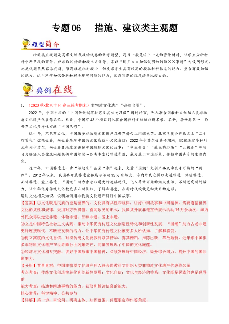 专题06措施、建议类主观题（原卷版）_8.2025政治总复习_2023年新高考资料_专项复习_大题精做冲刺2023年高考政治大题突破+限时集训（新高考专用）293541010