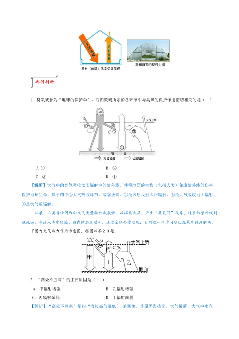 重难点02大气受热过程与光照资源、气温日变化-2024年高考地理热点&middot;重点&middot;难点专练（上海新高考专用）（原卷版）_9.2025地理总复习_2024年新高考资料_3.2024专项复习