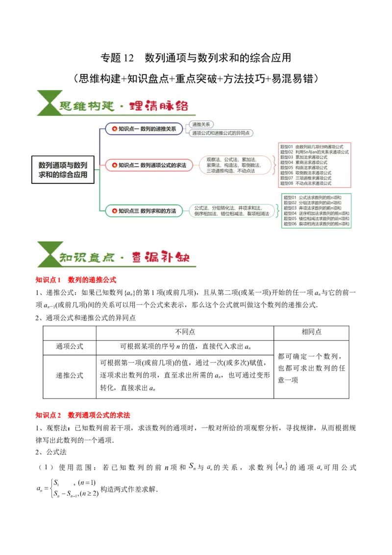 专题12数列通项与数列求和的综合应用（3知识点+5重难点+12方法技巧+2易错易混）（原卷版）_2.2025数学总复习_2025年新高考资料_一轮复习_2025年高考数学一轮复习知识清单_知识必备&middot;夯基础