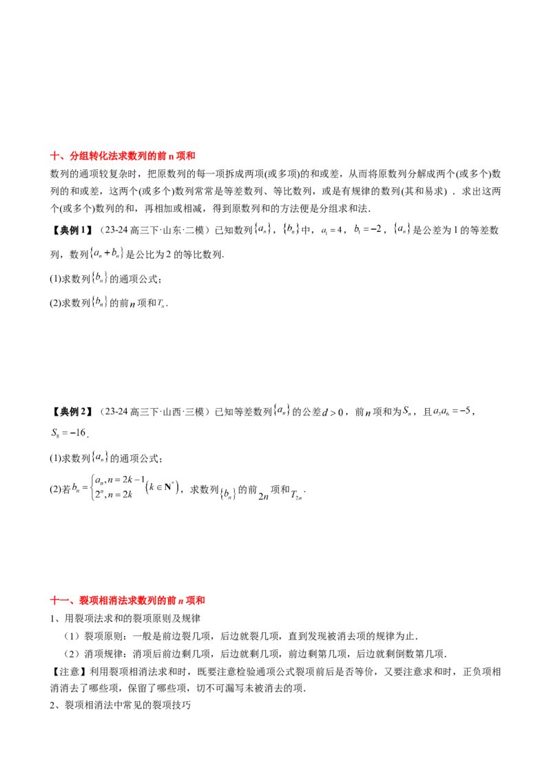 专题12数列通项与数列求和的综合应用（3知识点+5重难点+12方法技巧+2易错易混）（原卷版）_2.2025数学总复习_2025年新高考资料_一轮复习_2025年高考数学一轮复习知识清单_知识必备&middot;夯基础